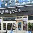 김*순 - 안양시 만안구 석천로 157 | 광주 동천동 밥집 바다한그릇 가성비 점심특선 순게살세트 후기