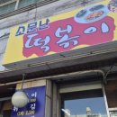소문난옛날떡볶이 | 부평 산곡동 옛날 감성 분식집 소문난떡볶이 푸짐한 가성비 후기