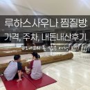 루하스 사우나 | 루하스사우나 도봉점 내돈내산 후기 넓고 청결한 도봉구찜질방 세신가격, 이용시간, 주차꿀팁, 서울...