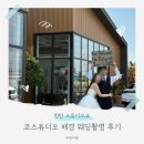 쿄스튜디오 | [천안 스튜디오쿄] 쿄스튜디오 배경 웨딩촬영 후기