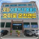 호미곶온천랜드 | 포항 여름방학 물놀이 호미곶 온천랜드