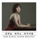 [5월 8일] 김하늘 피아노 리사이틀 이미지