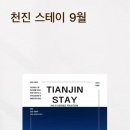 천진스테이 이미지