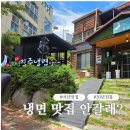 시월아이 | 마산 만날고개 맛집 시월진주냉면 방문 후기
