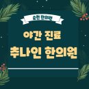 추나인한의원 이미지