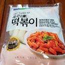 우리미떡볶이 ; 정남농협 맛난 요리 (with 경기농식품유통진흥원)