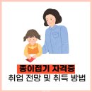 종이접기 자격증 취업 전망 및 취득 방법