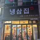 냉삼집수