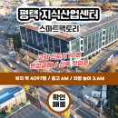 평택 스마트팩토리 지식산업센터 | 평택 지식산업센터 매매 사무실 공장 등록 가능(부제:천만원 으로 내공장 마련하기)