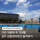버블유통 | 경주 강동워터파크 학생할인받는 법 썸머DJ파티 라인업준비물까지 직접 다녀온 솔직후기 팁 공유