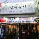 봉곡로-2 | 구미 봉곡동 맛집 인생극장 매운쪽갈비 &amp; 겉바속촉 막창! 중독성 강한 불맛 후기