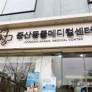 중산동물메디컬센터 이미지