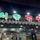 호남THE선요양병원 | [광주/월곡동] 광산구 국밥 돼지곱창구이 맛집 하남 술집 밥집 추천 할머니서울곱창