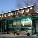 원조재래식할머니순두부 이미지