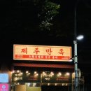 제주만족