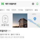 서귀포유신경외과의원 | 【제주 성산】 따스한 감성의 2층 독채 숙소｜'제주 희월여관' 방문 후기