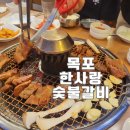 한사랑숯불갈비 이미지