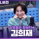 240305 [SBS 에라오 / 철파엠 ] 김영철의 파워FM (김희재 센터컷) 이미지