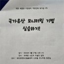 [언론보도] 대전.세종권 국가유산 지킴이 역량강화 활동 이미지