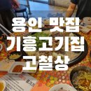 홈플러스익스프레스상갈점 | 용인 맛집 고철상 상갈점