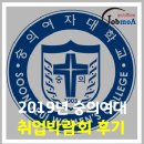 숭의여대 취업박람회 후기(19.09.20)
