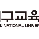 대구교육대학교 이미지