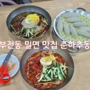 봄여름가을겨울(춘하추동) | 부전동 밀면 맛집 춘하추동 내돈내산 무조건 재방문
