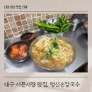 명신2 | 대구 서문시장 칼국수 칼제비 맛집 명신손칼국수