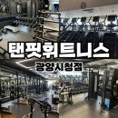 탠핏휘트니스 | [광양] PT가 이렇게 꼼꼼하다고? 광양 탠핏휘트니스 리얼 후기💪