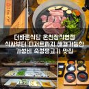 반도3.금강(36487) | 숙성 생삼겹살 100g이 5,490원? 더바른식당 온천장직영점 방문후기