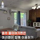 이야기펜션 | 충주 뜰이야기펜션 1박2일 다녀왔습니다 (C동 후기)