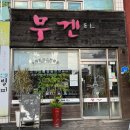 무겐식당 | 서대전역 KTX 타기 전 혼밥하기 좋은 식당 무겐돈까스 내돈내산 솔직후기