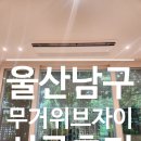 더벤티울산무거위브 | 엘지시스템에어컨 울산 남구 무거위브자이 5대 시공후기