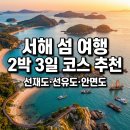 옹진수협 인근 교통섬 | 서해 섬 여행 추천 | 선재도·선유도·안면도 2박 3일 코스