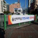 울산안전교육원