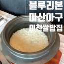 마산아구 이천쌀밥 | 이천 마장 맛집, 블루리본 13년의 위엄 '덕평 마산아구 이천쌀밥집' 솔직후기