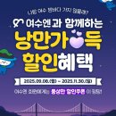 여수엔 | 스마트한 여수 여행, &#39;여수엔&#39; 하나로 낭만과 할인을 모두 잡다!