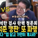 송석준 깽판에 폭발한 전현희 핵주먹 이미지