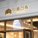 이룸건축 이미지