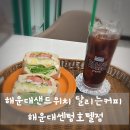 해운대센텀호텔 | 든든한 한 끼! 해운대샌드위치 달리는커피 해운대센텀호텔점 솔직 방문 후기
