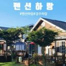 하랑펜션 이미지