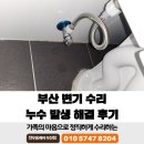 씨유 양정삼한골든뷰점 | 부산 변기 수리 누수 발생 해결 후기