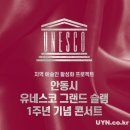 안동시 유네스코 그랜드 슬램 1주년 기념 콘서트 이미지