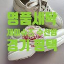 송탄피혁의류세탁소 | [택배] 구찌 롸이톤 명품 운동화 세탁 후기 '제이슈즈 수선방'(25년 6월)