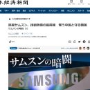 일본 언론의 삼성 걱정 "이재용 없는 삼성, 중국 그림자 드리운다" 이미지