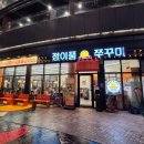 광명1 | 광명역 맛집 정이품쭈꾸미 광명1호점 매콤한 쭈꾸미삼겹살 후기