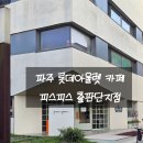 롯데아울렛발렌시아광 | [파주 롯데아울렛 카페] 피스피스 출판단지점