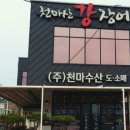 (주)천마산강장어 이미지