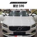 크리드모터스 | 원주썬팅 볼보S90 글라스틴트 로데 + 아이나비 블랙박스 + 보조배터리 + PPF 시공