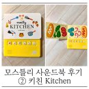 컨셉키친(CONCEPT KITCHEN) | 모스틀리 사운드북 후기 ② 키친 | 80일 아기와 시작한 엄마표 영어